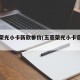 五菱荣光小卡新款参价(五菱荣光小卡官方报价)