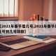 【2021年春节是几号,2021年春节是几号到几号放假】