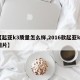 【起亚k3质量怎么样,2016款起亚k3图片】