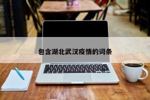 包含湖北武汉疫情的词条