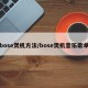 bose煲机方法/bose煲机音乐歌单