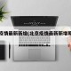 北京疫情最新新增(北京疫情最新新增朝阳区)