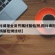 【四川绵阳全员开展核酸检测,四川绵阳全员开展核酸检测活动】