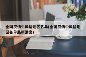 全国疫情中风险地区名单(全国疫情中风险地区名单最新消息)
