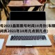 限号2021最新限号时间10月份(车限号时间表2021年10月几点到几点)