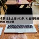31省新增本土确诊52例/31省新增确诊75例本土55例