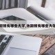 【休斯顿有哪些大学,休斯顿有哪些大学和学院】