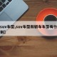 【suv车型,suv车型和轿车车型有什么区别】