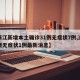 【浙江新增本土确诊31例无症状7例,浙江新增无症状1例最新消息】