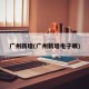 广州新增(广州新增电子眼)