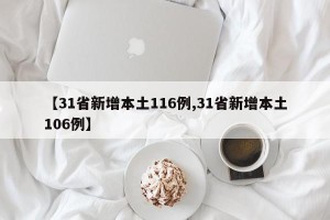 【31省新增本土116例,31省新增本土106例】