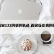 【西安122例病例轨迹,西安疑似病例轨迹】