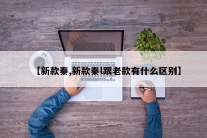 【新款秦,新款秦l跟老款有什么区别】