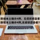 广东新增本土确诊4例、无症状感染者7例/广东新增本土确诊4例,无症状感染者7例
