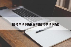 摇号申请网站(深圳摇号申请网站)