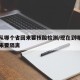 现在从哪个省回来要核酸检测/现在到哪些省份回来要隔离
