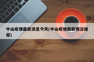 中山疫情最新消息今天(中山疫情最新情况播报)