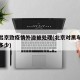 黑车出京致疫情外溢被处理(北京对黑车的处罚是多少)
