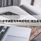 烟台一中学调整为中风险地区/烟台高中一中