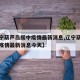 【辽宁葫芦岛绥中疫情最新消息,辽宁葫芦岛绥中疫情最新消息今天】