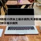 天津新增35例本土确诊病例/天津新增5例新冠肺炎确诊病例