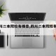【四川二本院校有哪些,四川二本院校有哪些公办】