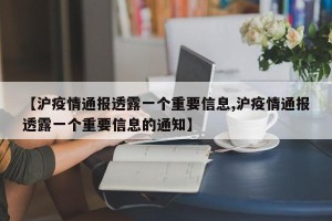 【沪疫情通报透露一个重要信息,沪疫情通报透露一个重要信息的通知】