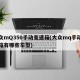 大众mQ350手动变速箱(大众mq手动变速箱有哪些车型)