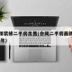 会同精装修二手房出售(会同二手房最新消息2020年)