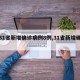 【31省新增确诊病例8例,31省新增确诊1】