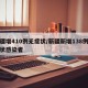 新疆增410例无症状/新疆新增138例无症状感染者