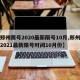 【郑州限号2020最新限号10月,郑州限号2021最新限号时间10月份】