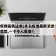 青岛疫情最新进展(青岛疫情最新消息!一个让人愤怒,一个令人振奋!)