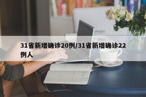 31省新增确诊20例/31省新增确诊22例人