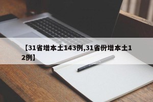 【31省增本土143例,31省份增本土12例】