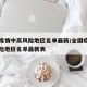 全国疫情中高风险地区名单最新/全国疫情中高风险地区名单最新表