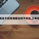 【上海处于把疫情围住捞干阶段,上海疫情治理】