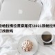 新款帕拉梅拉贯穿尾灯/2021款帕拉梅拉尾灯改款吗