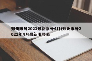 郑州限号2021最新限号4月/郑州限号2021年4月最新限号表