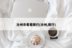 沧州市看看限行(沧州,限行)