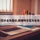 【车型大全及报价,西雅特车型大全及报价】