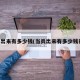 当兵出来有多少钱(当兵出来有多少钱补贴)