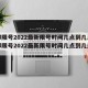 成都限号2022最新限号时间几点到几点/成都限号2022最新限号时间几点到几点解除