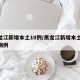 黑龙江新增本土10例/黑龙江新增本土10例病例