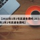 【2022年1月1号高速免费吗,2121年1月1号高速免费吗】