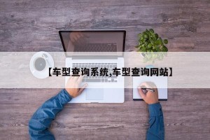 【车型查询系统,车型查询网站】