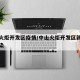 中山火炬开发区疫情/中山火炬开发区新冠病毒感染