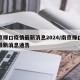 南京禄口疫情最新消息2024/南京禄口疫情最新消息通告