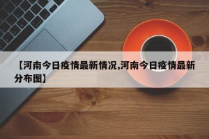 【河南今日疫情最新情况,河南今日疫情最新分布图】