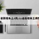 31省新增本土5例/31省新增本土病例30例